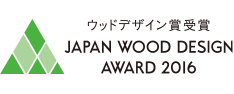 ウッドデザイン賞受賞 JAPAN WOOD DESIGN AWARD 2016