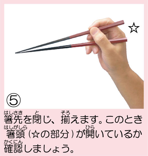お箸の持ち方