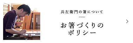 お箸づくりのポリシー