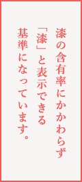 漆の含有率にかかわらず「漆」と表示できる基準になっています。