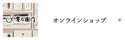 オンラインショップ