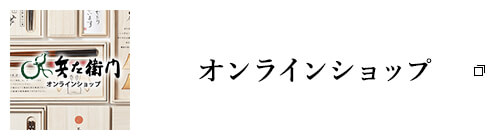 オンラインショップ