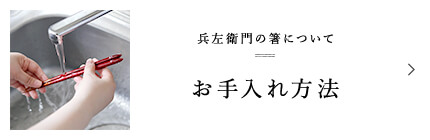 兵左衛門の箸について お手入れ方法