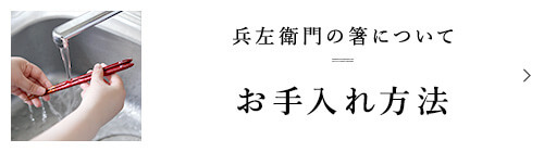 兵左衛門の箸について お手入れ方法