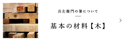 兵左衛門の箸について 基本の材料【木】