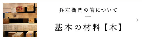 兵左衛門の箸について 基本の材料【木】