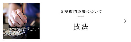 兵左衛門の箸について 技法