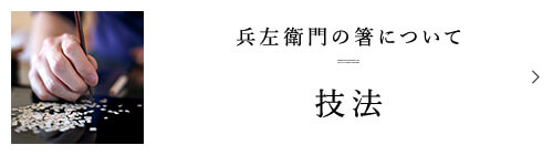 兵左衛門の箸について 技法