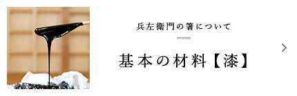 兵左衛門の箸について 基本の材料【漆】