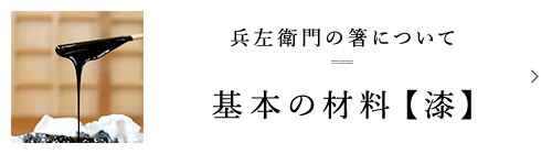 兵左衛門の箸について 基本の材料【漆】