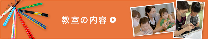 教室の内容