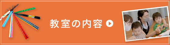 教室の内容