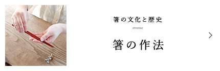 箸の文化と歴史 箸の作法