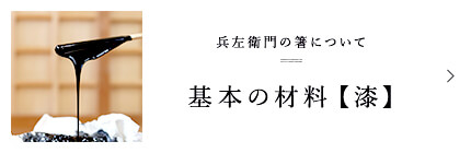 兵左衛門の箸について 基本の材料【漆】