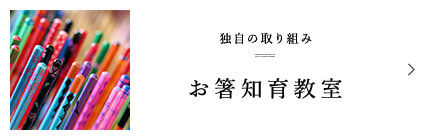 独自の取り組み お箸知育教室