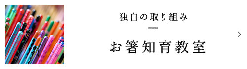 独自の取り組み お箸知育教室