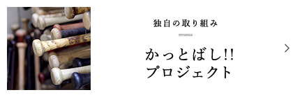 独自の取り組み かっとばし!! プロジェクト