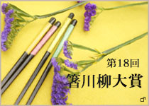 第18回 箸川柳公募