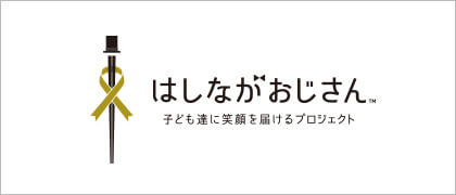 はしながおじさん