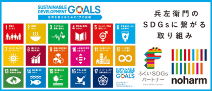 SDGsに繋がる取り組み