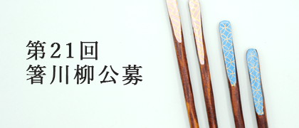 第21回 箸川柳公募
