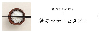 箸の文化と歴史 箸のマナーとタブー