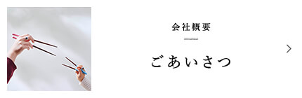 会社概要 ごあいさつ