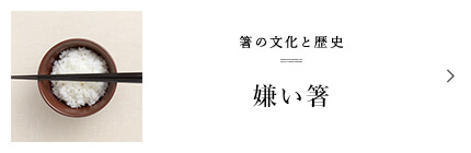 箸の文化と歴史 箸のマナーとタブー