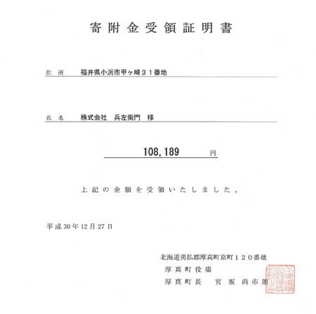 義援金寄付証明書