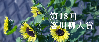 第18回 箸川柳大賞